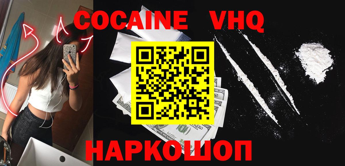 Кокаин VHQ Вязьма